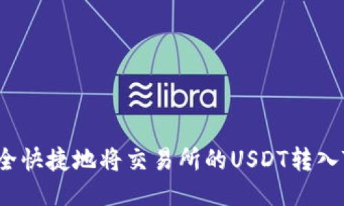如何安全快捷地将交易所的USDT转入TP钱包？