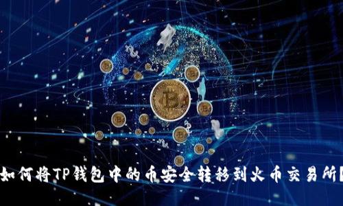 如何将TP钱包中的币安全转移到火币交易所？