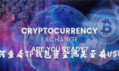 如何查看TP钱包资金池是否