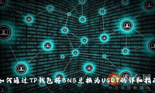 如何通过TP钱包将BNB兑换为USDT的详细指南