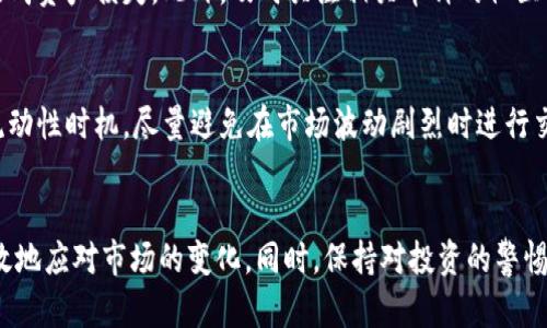 TP钱包中的交易对挖矿币减少的原因与解决方案
keywordsTP钱包,交易对,挖矿币/keywords

引言
在近年来，区块链技术和数字货币的迅速发展使得越来越多的人对加密货币产生了浓厚的兴趣。TP钱包作为一种广受欢迎的数字资产管理工具，吸引了大量用户。然而，近期有用户反映在TP钱包中，他们所熟悉的交易对挖矿币数量有所减少。这一现象引发了人们的关注和讨论，接下来将深入分析这一问题的原因及可能的解决方案。

交易对挖矿币减少的原因
交易对挖矿币减少通常有多种可能的原因。通过对市场动向、技术因素及政策法规的分析，我们可以得出一些主要原因。

strong1.市场供需变化/strong
市场中的交易对挖矿币数量受到用户需求和市场供给的双重影响。当某一挖矿币的需求急剧下降时，相关的交易对数量也可能会随之减少。此外，随着加密货币市场的波动，某些不再活跃或流通性差的挖矿币很可能被从交易所中移除。

strong2.技术升级或维护/strong
TP钱包平台可能会因技术升级、系统维护等原因短期内减少某些交易对的挖矿币。为了保证交易的安全和效率，技术团队会定期进行系统的和维护。这个过程中，某些交易对可能会被暂时下架。

strong3.政策法规的影响/strong
数字货币行业常常受到政策法规的影响，当局可能会禁止某些挖矿币的交易以应对市场波动和风险。这一政策变化往往会导致某些挖矿币在交易平台上的消失，进而影响到用户的交易对选择。

挖矿币减少对用户的影响
用户在使用TP钱包进行挖矿时，交易对的减少会带来一些直接的影响。

strong1.流动性下降/strong
挖矿币数量的减少会导致相应交易对的流动性下降，用户在需要进行交易时可能会面临更高的滑点，影响交易的效率和成本。

strong2.投资策略受限/strong
许多用户根据市场中的多个挖矿币进行投资，挖矿币的减少意味着用户的投资选择变少，可能导致收益的下降，甚至影响到用户的整体投资策略。

strong3.参与感与信任度下降/strong
挖矿币的数量减少可能会让用户感到对TP钱包的信任度降低，尤其是在社区活跃度受到影响的情况下，用户可能会选择转向其他平台进行交易。

如何应对挖矿币减少的问题
面对TP钱包中交易对挖矿币减少的现象，用户可以采取一些积极的应对措施。

strong1.关注市场动态/strong
用户应始终关注市场动态，尤其是相关挖矿币的最新消息和趋势。通过获取行业资讯，可以更好地把握市场机会，及时调整投资策略。

strong2.使用其他交易平台/strong
如果TP钱包中某些挖矿币的交易对减少影响了用户的交易需求，用户可以考虑使用其他交易平台。这些平台可能涵盖更多种类的交易对，满足用户的投资需求。

strong3.参与社区讨论/strong
参与挖矿币相关的社区讨论，了解其他用户的看法和经验，可以帮助用户在困境中获得更多的信息和支持。此外，讨论也可以帮助用户更好地理解市场变化的背景。

可能相关的问题
在研究和讨论TP钱包中的交易对挖矿币减少这一问题时，用户可能会遇到以下问题：

h4问题一：TP钱包如何选择挖矿币交易对？/h4
TP钱包会按多种标准来选择好交易对，主要包括但不限于市场表现、交易量、用户需求等。以市场表现为例，如果某一挖矿币的价格波动较大，且交易量始终处于较低水平，TP钱包可能会考虑将其从交易列表中移除。同时，用户的反馈也是一个重要考量因素。TP钱包团队会根据用户的需求调整交易对，从而确保用户可以更顺畅地进行交易。

h4问题二：为什么挖矿币的价值会波动？/h4
挖矿币的价值波动通常受多方面因素的影响。首先，市场供需关系直接影响价格。如果某种挖矿币的需求增加，其价格自然会上涨；反之，如果市场对其需求减少，则价格会下跌。其次，市场情绪也会影响挖矿币的价格。例如，当市场对未来趋势看好时，抛售压力减小，从而导致价格上涨。此外，技术因素和政策法规的变化同样也会对挖矿币的价格产生影响。

h4问题三：如何判断一个挖矿币的潜力？/h4
判断挖矿币的潜力可以从多个角度进行分析。首先，分析该币的项目背景和团队实力，项目是否有可持续发展模式。其次，关注该币的市场表现，包括交易量、流通市值和社区活跃度等，再结合技术分析，判断价格趋势。最后，了解该币的创新性和技术优势，例如是否具备独特的共识机制或者解决行业痛点的能力，都是判断其潜力的重要维度。

h4问题四：挖矿币的安全性如何保障？/h4
在使用挖矿币时，用户应该确保采取一定的安全措施来保障自己的资产。例如，选择信誉高、口碑好的交易平台进行交易。确保钱包的私钥保密，不与他人分享，以免造成资产损失。此外，及时关注相关币种的社区动态，了解任何安全漏洞或潜在风险。同时，定期更新钱包软件，防止被黑客利用漏洞。安全性不仅关乎个人资产的保护，也关系到整个市场的稳定性。

h4问题五：挖矿币交易有哪些注意事项？/h4
在进行挖矿币交易时，用户需要注意几个方面。首先，了解所交易币的交易对和基本信息，避免因信息不足导致投资损失。其次，在选择交易时间上，需要关注市场的流动性时机，尽量避免在市场波动剧烈时进行交易。此外，要设定合理的止盈止损策略，控制风险，维护投资资产。最后，随时保持对市场动态的关注以及对技术和政策变化的敏感度，可以帮助用户更好地进行决策。

总结
TP钱包中的交易对挖矿币减少现象并不是孤立的，它反映了市场、技术和政策等多方面的因素在共同作用。作为用户，需要不断提升自身的知识和应对能力，以更有效地应对市场的变化。同时，保持对投资的警惕性，适时调整策略是每一个投资者都应具备的能力。只有这样，才能在变幻莫测的市场中立于不败之地。