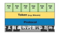 如何解决TP钱包一直转圈的
