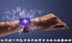   如何在TP钱包中购买数字