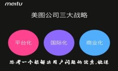 思考一个能解决用户问题