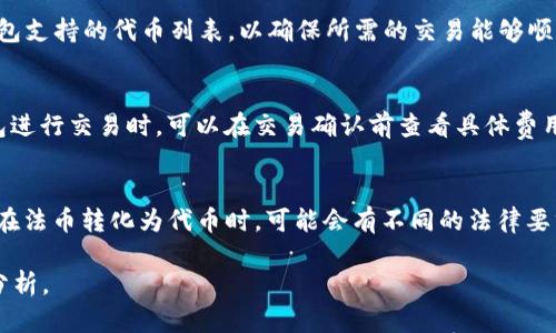 在TP钱包购买代币是否合法？深入解析区块链交易的合规性

关键词：TP钱包, 代币, 合规性/guanjianci

近年来，区块链技术和加密货币的快速发展吸引了越来越多的投资者和用户。TP钱包作为一种流行的数字资产管理工具，受到很多用户的青睐。用户们在TP钱包中购买代币虽然看似简单方便，但其合规性却是一个亟待探讨的问题。本文将围绕在TP钱包购买代币是否合法进行详细分析，并解答与此相关的五个重要问题。

一、TP钱包的基础和功能
TP钱包是一款去中心化的数字货币钱包，支持多种加密货币的存储、管理和交易。作为区块链生态中，TP钱包不仅能够为用户提供安全的资产保护，还具备便捷的交易功能。用户可以通过TP钱包进行代币的购买、交易与兑换，同时也能通过钱包进行DApp的访问。TP钱包在交易时，无需经过中心化交易所，这为用户提供了更高的自主权和隐私保护。

二、加密货币购买的合法性
在探讨TP钱包购买代币的合法性时，我们首先需要了解加密货币在各国法律体系中的地位。不同国家对数字货币的监管政策差异巨大。例如，在某些国家，加密货币被视为合法的金融资产或者商品，而在另一些国家，加密货币则可能被禁止使用。法律规定通常会影响用户在TP钱包等平台上进行买卖的权利。因此，用户应对自己所处国家或地区的相关法律法规有清晰的认识，以确认能够合法地进行加密货币交易。

三、TP钱包的安全性
TP钱包的安全性在于其去中心化的设计，因为它不涉及第三方的控制，这降低了用户资产受到攻击的风险。钱包的私钥由用户自行掌握，确保了用户对资产的绝对控制权。然而，用户在使用TP钱包时仍需遵循一些基本的安全原则，例如定期更换密码、开启双重身份验证等，以保护数字资产不被盗取。此外，用户需要提防网络钓鱼攻击，不要轻易洽谈来自陌生人的投资建议或下载来历不明的应用程序。

四、TP钱包交易的合规性问题
在TP钱包进行代币交易时，用户需遵循合规性原则，避免参与任何非法交易。加密货币交易的合规性主要依赖于以下几个方面：一是确保交易的合法性，二是遵循反洗钱（AML）和了解客户（KYC）政策。尽管TP钱包本身作为工具未必直接涉及交易的合规性，但用户如通过非法手段获取代币或违反当地法律法规，则可能面临法律风险。因此，用户在使用TP钱包进行交易时，不能忽视合规的重要性。

五、TP钱包使用需要注意的法律风险
在TP钱包中交易代币可能面临多种法律风险，例如：
1. 违反当地法律法规：用户需确保所进行的交易符合所在国的监管要求，避免因误操作而违规。
2. 涉嫌洗钱：由于数字货币交易的匿名性，某些用户可能采用TP钱包进行非法资金交易，从而面临严厉的法律惩处。
3. 税务问题：在某些国家，数字资产交易可能需要缴纳相应的税费，用户需熟知相关税收政策，并如实申报。
4. 网络安全法律：如因TP钱包使用不当造成资产损失，用户可能面临合同法或其他民事责任。
5. 第三方风险：虽然TP钱包本身是去中心化的，但某些交易或操作仍需依赖其他平台或服务，导致潜在的合规风险。

六、可能的相关问题

问题1：在TP钱包购买的代币是否会受到监管？
在TP钱包中购买的代币是否受到监管，主要取决于代币的性质和所在国家的法律框架。不同代币的监管状况有很大的差异。一些国家将某些代币界定为证券，从而要求这些证券必须进行注册。此外，某些国家可能对初始代币发售（ICO）进行监管。用户要了解并遵循所在国家的法律法规，以避免因购买未受监管的代币而导致法律风险。在美国，证券交易委员会（SEC）已对多种代币进行监管，而在某些国家，代币的监管尚不明确。这种差异使得在TP钱包内进行代币交易时，用户需具体问题具体分析，务必做到合规。

问题2：如何确保在TP钱包上交易的安全？
确保在TP钱包上交易的安全性，可以采取以下几个步骤：
1. 验证钱包地址：用户在进行代币转账时，务必要确认收款地址的正确性。
2. 开启双重身份验证：许多钱包平台允许用户开启双重身份验证，以增加安全性。
3. 定期更新密码：定期更新TP钱包的登录密码，并确保密码复杂而不易被猜测。
4. 进行安全备份：将私钥及助记词妥善保管，进行多重备份，以防丢失。
5. 避免公用网络：在使用TP钱包时，应避免公共Wi-Fi网络，以防信息被窃取。
通过采取以上安全措施，用户可以有效降低在TP钱包中交易的风险。

问题3：TP钱包是否支持所有类型的代币？
TP钱包不一定支持所有类型的代币。大多数TP钱包主要支持基于以太坊的代币（ERC-20）以及一些主流代币（BTC、ETH等）。但随着区块链技术的发展，一些最新的代币可能尚未被TP钱包支持。用户在选择TP钱包时，可以仔细查阅该钱包支持的代币列表，以确保所需的交易能够顺利进行。此外，用户也可以向TP钱包的客服咨询，以获取最新的代币支持信息。

问题4：TP钱包的交易费用是多少？
TP钱包的交易费用主要取决于网络的拥堵情况及代币类型。每个区块链网络都会设定相应的交易费用机制，通常这种费用会随着网络交易量而变动。例如，在以太坊网络中，用户需根据当时的“gas”费用来支付交易费用。用户在TP钱包进行交易时，可以在交易确认前查看具体费用，并根据需要选择合适的费用以确保交易尽快被确认。总体来说，用户务必熟悉自己所使用区块链的费用结构，以避免交易成本超出预期。

问题5：是否可以在TP钱包进行法币购买代币？
许多TP钱包目前已经支持法币购买代币的功能，用户可以通过银行卡或支付宝、微信等支付方式直接在钱包内购入代币。这种便捷的支付方式极大方便了用户，但需注意的是，法币购买代币的流程可能受制于各国监管政策，不同国家在法币转化为代币时，可能会有不同的法律要求。此外，用户在使用法币购买代币时，需了解相关交易费用，并确保对汇率有清晰的了解。

综上所述，通过在TP钱包中的代币购买进行合法合规操作，用户不仅能够享受到区块链技术带来的便利，同时也能有效规避相应的法律风险。希望本文能够帮助到有意使用TP钱包进行代币交易的用户，为他们提供更为全面的指导和分析。