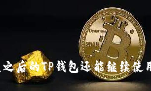 被盗之后的TP钱包还能继续使用吗？
