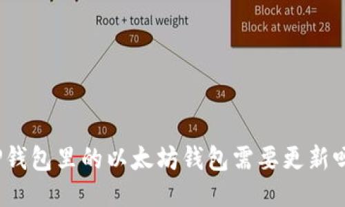TP钱包里的以太坊钱包需要更新吗？