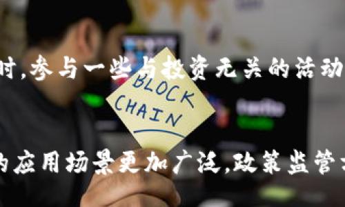 biao ti/biao ti
手机加密货币贬值，该如何保护你的资产？

/guanjianci
手机加密货币, 资产保护, 市场风险

引言
近年来，随着区块链技术的迅猛发展，加密货币作为一种新兴的数字资产，逐渐走入大众视野。很多人开始投资和交易加密货币，特别是通过手机应用程序的便利性，使得这一过程变得更为简单和普及。然而，伴随着市场的快速发展，加密货币的价格波动也越来越剧烈，尤其在经济不确定性加剧的时候，例如通货膨胀和市场恐慌，加密货币的贬值风险随之上升。本文将探讨加密货币贬值的原因、影响以及怎样在不确定的市场中有效保护自己的资产。

为什么加密货币会贬值？
加密货币贬值的原因可以说是多方面的，涉及市场、技术、社会等多个层面。
首先，加密货币市场本身具有高度的波动性，这是由市场供求关系所决定的。当需求高于供给时，价格会上升；而当供给增长超过需求时，价格则会下跌。这种供求关系会受到很多因素的影响，例如全球经济形势、政策变化、技术进步等。
其次，技术因素也是导致加密货币价格波动的重要原因。不同的加密项目，技术的成熟度和应用前景各异。一些新兴的加密货币可能在短时间内引起投资者的关注，但是一旦市场认知改变或技术上出现问题，价格就会迅速贬值。例如，一些山寨币（即通过复制比特币技术开发出的其他币种）在一段时间内可能由于市场炒作而迅速涨价，但最终因缺乏实际应用而崩盘。
此外，宏观经济和政策环境也是非常重要的因素。全球经济形势的不稳定、国家对加密货币的监管政策的严格和不确定性，都可能影响加密货币的价格。例如，一旦某国政府宣布对加密货币进行严格限制或禁止，投资者信心受损，自然会导致价格出现剧烈波动。

贬值对投资者的影响
当加密货币出现贬值时，投资者会面临多方面的影响。首先，资金的损失是最直接的影响。对于那些投资了大量资金的投资者来说，价格下跌将直接导致他们的资产缩水。这种心理上的冲击，往往会导致投资者做出情绪化的决策，例如在价格继续下跌时盲目止损，从而进一步扩大损失。
其次，长期的贬值趋势可能会影响整体市场信心。如果市场普遍对加密货币失去信心，许多投资者将选择撤出资金，这又会导致价格的进一步下跌，形成恶性循环。
此外，贬值对投资者的资产配置和持仓策略也会带来挑战。许多投资者在面对价格下跌时，会选择重新配置他们的资产，以降低风险。这可能导致部分加密资产被抛售，进一步加剧贬值的趋势。
最后，加密货币市场的高波动性还可能导致投资者的心理负担。频繁的市场波动和不确定的未来，可能让投资者感到焦虑和压力。这种心理因素在很大程度上影响投资者的决策，降低他们参与市场的积极性和信心。

保护资产的策略
面对加密货币市场的波动与贬值风险，如何保护自己的资产成为了每一位投资者必须考虑的问题。以下是几种有效的策略：
第一，分散投资。不要将所有的资金都投入到某一项加密货币中，分散投资到不同的币种和其他资产中，可以有效降低整体投资风险。通过多样化投资，某个币种贬值时，其他币种或资产可能仍能保持稳定，减少整体损失。
第二，设置止损点。在投资之前，明确自己的风险承受能力并设置合理的止损点。在市场出现大幅波动时，合理的止损策略可以帮助限制损失，保护投资者的资金。
第三，定期评估投资组合。市场环境是动态变化的，因此定期对自己的投资组合进行评估是必要的。一旦发现某项资产的基本面或技术面发生了明显的不利变化，及时调整自己的投资组合，可以避免更大的损失。
第四，保持冷静与理性。面临市场的极端波动，保持冷静和理性是非常重要的。不要因为价格的短期波动而做出冲动的决策。务必要坚持自己的投资原则，并基于理性的分析做出决策。
最后，增加知识储备。加密货币市场瞬息万变，投资者需要不断学习和更新自己的知识，了解最新的市场动态、技术发展以及政策变化，以便在合适的时机做出更明智的决策。

总结
加密货币贬值是市场波动的自然结果，投资者需要对此保持警惕。在这样的背景下，合理的资产保护策略显得尤为重要。分散投资、设置止损点、定期评估投资组合和保持冷静理性，都是应对市场风险的有效策略。同时，持续学习与关注市场动态也是每一位投资者必须具备的素养。

可能相关的问题

1. 如何选择合适的加密货币进行投资？
选择加密货币进行投资是一项综合考虑的过程。首先，投资者需要关注项目的基础技术及其应用前景，例如该项目是否具有创新性，解决了哪些实际问题。其次，查看项目团队的背景与开发历程，其团队的专业度与经验是能够驱动项目成功的关键因素。此外，投资者可关注该币种的市场市值、交易量以及历史价格走势等市场数据，越是透明且流通性好的项目，风险越低。同时，还要考虑币种所在市场的监管政策，合规性更强的项目通常更为稳定。最重要的是，投资者需做足功课，切勿盲目跟风，务必根据自身的风险承受能力来审慎决策。

2. 如何判断市场的趋势与风险？
判断市场趋势与风险，首先是对市场数据进行充分的分析。投资者可通过K线图、交易量、资金流入流出等指标来判断市场的短期和中期趋势。同时，关注全球经济形势、政策动向以及行业新闻等也能帮助捕捉市场的变化。技术分析与基本面分析的结合将大大提升投资者对市场趋势的判断能力。此外，了解技术指标（如相对强弱指数RSI、布林带Bollinger Bands等）也能帮助投资者判断市场是否处于超买或超卖状态。总之，系统、全面的分析是判断市场趋势和风险的基础。

3. 加密货币投资有什么法律风险？
加密货币投资面临的法律风险主要包括监管政策的变化、合同执行的依据以及税务问题。由于各国对加密货币的监管政策尚未完善，可能导致投资者在市场波动较大时因政策变化而受到经济损失。例如，一些国家可能突然禁止某种加密货币的交易，或对持有加密货币征税。在选择投资的加密货币时，了解其所在国或地区的法律法规是必须的。必要时，可向专业的法律顾问寻求帮助，以更好地理解自身在加密货币投资过程中的法律责任与风险。

4. 如何管理自己的心理状态以应对市场波动？
管理心理状态在加密货币投资中至关重要。首先，投资者应设定一个合理的投资目标和风险承受水平，明确投资的时间框架。在遭遇市场波动时，保持冷静至关重要。在投资过程中，定期评估自己的进展并做出调整，而不是因短期波动而做出冲动决策。同时，参与一些与投资无关的活动，如锻炼、阅读等，可以有效缓解心理压力。建立良好的心态还有助于增强决策的理性与稳定性，提升投资的成功率。

5. 加密货币的未来发展趋势是什么？
加密货币未来的发展趋势可以从多个层面进行分析。从技术上讲，随着区块链技术的不断成熟，未来可能会出现更为高效、安全的账本技术，促进加密货币生态的健康发展。同时，去中心化金融（DeFi）、非同质化代币（NFT）等新兴应用领域，将使加密货币的应用场景更加广泛。政策监管方面，未来各国可能会逐步完善监管框架，促进加密货币与传统金融的融合。最终，这将有助于提升加密货币的合法性与信任度，推动其更快速的全球化进程。总之，加密货币的未来充满潜力，但亦需应对各种挑战。