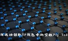 : 如何成功领取TP钱包中的