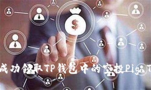 : 如何成功领取TP钱包中的空投Pig Tokens？