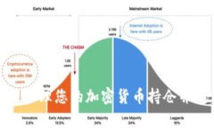 如何有效管理您的加密货