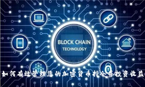 如何有效管理您的加密货币持仓并投资收益
