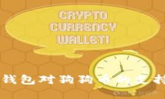 深入了解TP钱包对狗狗币的