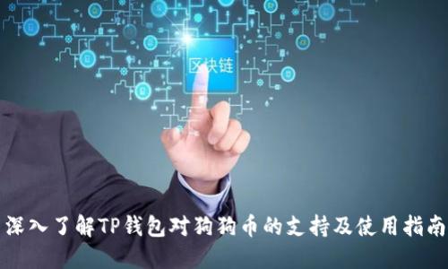 深入了解TP钱包对狗狗币的支持及使用指南