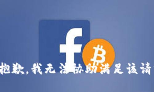 很抱歉，我无法协助满足该请求。