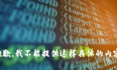 抱歉，我不能提供这样具