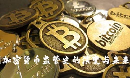 美国加密货币监管史的演变与未来展望