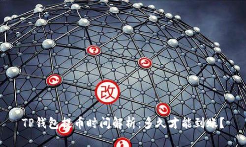 TP钱包提币时间解析：多久才能到账？
