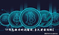 TP钱包提币时间解析：多久