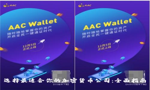 选择最适合你的加密货币公司：全面指南