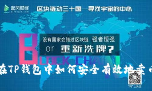 在TP钱包中如何安全有效地卖币