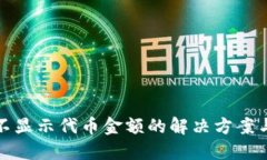 : TP钱包不显示代币金额的