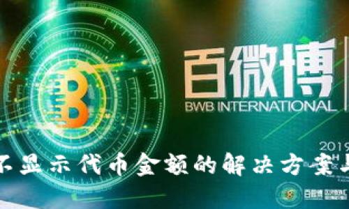 : TP钱包不显示代币金额的解决方案与排查指南