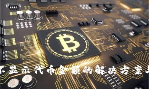 : TP钱包不显示代币金额的解决方案与排查指南