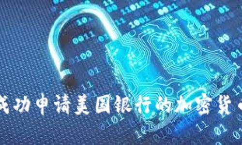 如何成功申请美国银行的加密货币账户