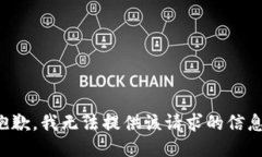抱歉，我无法提供该请求