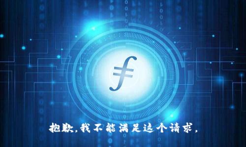 抱歉，我不能满足这个请求。
