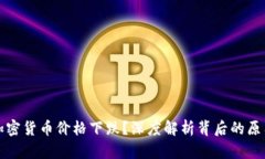 为什么加密货币价格下跌
