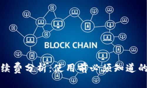 TP钱包手续费分析：使用前必须知道的费用详情