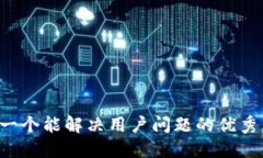 思考一个能解决用户问题
