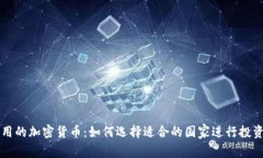 全球通用的加密货币：如
