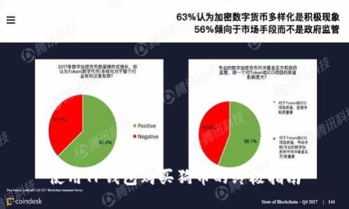 使用TP钱包购买狗币的终极指南