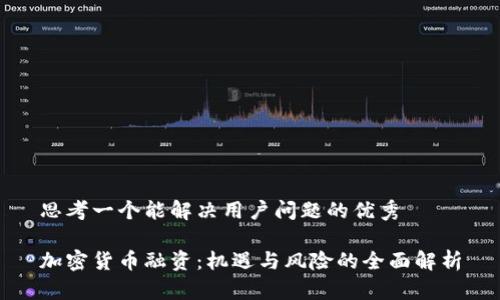 思考一个能解决用户问题的优秀

加密货币融资：机遇与风险的全面解析