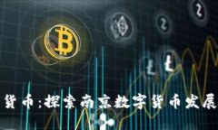 南京加密货币：探索南京