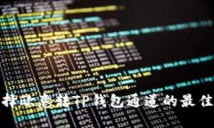 : 选择欧意转TP钱包通道的