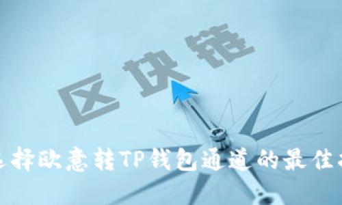 : 选择欧意转TP钱包通道的最佳指南