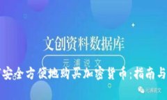 法国如何安全方便地购买