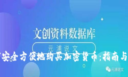 法国如何安全方便地购买加密货币：指南与注意事项