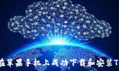   如何在苹果手机上成功下