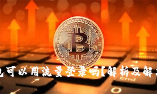 TP钱包可以用流量登录吗？解析及解决方案