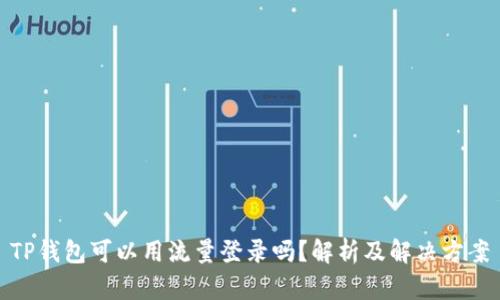 TP钱包可以用流量登录吗？解析及解决方案