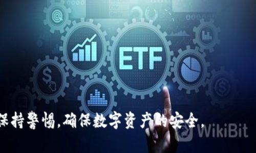 如何通过TP钱包地址查找所属用户信息？

TP钱包, 钱包地址, 用户信息/guanjianci

在数字货币的世界里，钱包地址是用户存储和交易加密货币的重要工具。TP钱包作为一种流行的数字货币钱包，用户在使用过程中常常会产生很多疑问，尤其是如何通过钱包地址查找某个用户的信息。本文将详细探讨这一问题，帮助用户更好地理解TP钱包及其地址解析。

一、什么是TP钱包？
TP钱包是一款多功能的数字货币钱包，支持多种加密资产的存储、转账和交易。它就像我们现实生活中的银行账户，用户可以通过TP钱包来管理自己的数字资产。TP钱包有着用户友好的界面，支持多种区块链资产，自推出以来便受到了广泛的欢迎。

二、TP钱包地址的基本概念
在TP钱包中，每个用户都拥有唯一的钱包地址。这个地址是由一串字符组成，用户可以通过这个地址向他人发送或接收数字货币。钱包地址的形成与背后的区块链技术密切相关，它是用户在区块链网络上的身份标识。需要注意的是，钱包地址是不与任何人信息直接挂钩的，因为区块链的设计初衷就是为了保护用户的隐私。

三、是否可以查找钱包地址的所属用户信息？
在理论上，TP钱包的用户信息是基于区块链和加密技术构建的，直接通过钱包地址查找用户的真实身份是相当困难的。大多数情况下，钱包地址与真实身份是匿名的。不过，借助一些特定的服务或者工具，可能会有迹象可以推断出某个地址的归属。例如，一些公共区块链浏览器允许用户查询钱包地址的交易记录和余额，但它们不会显示用户的真实姓名或个人信息。

四、通过哪些方式可以找到钱包地址的使用者？
虽然直接查找钱包地址的用户信息较为困难，但以下几种方法可能提供一些线索：
ul
li交易所信息：如果用户在交易所注册并使用TP钱包地址进行交易，那么通过交易所平台有可能查找该用户的信息。/li
li社交媒体及论坛：有时候用户可能在社交媒体或者区块链社区上分享自己的钱包地址。在某些情况下，通过社交媒体搜索有可能找到相关用户。/li
li区块链分析工具：一些区块链分析工具能够对钱包地址的活动进行分析，包括资金流动、交易频率等，这可能有助于识别某些活跃用户。/li
/ul

五、使用TP钱包的注意事项
在使用TP钱包或者任何数字货币钱包时，用户需要时刻保持警惕，确保钱包信息的安全。以下是一些安全提示：
ul
li不要共享你的私钥：私钥是访问你数字资产的唯一钥匙，务必妥善保管。/li
li开启双重身份验证：增加额外的安全防护层，防止账户被盗。/li
li定期更新钱包应用程序：确保你使用的是最新版本，避免安全漏洞。/li
/ul

六、可能的相关问题

问题1：如何保持TP钱包的安全性？
保持TP钱包安全至关重要。用户应该注意以下几个方面：
ul
li使用强密码：选择复杂且不易被猜测的密码。/li
li定期备份钱包：定期保存钱包的备份和私钥，以防信息丢失。/li
li警惕网络钓鱼：小心避免点击不明链接或下载陌生的应用程序。/li
/ul

问题2：可以通过链上交易记录追溯用户吗？
区块链的支撑特点是透明性，用户的交易记录是公开的，虽然地址是匿名的，但一系列交易记录可以反推出某些行为模式，有助于分析某个地址的使用情况。这种分析在专业领域和有关监管方面使用广泛，尽管无法保证100%能找到用户。

问题3：钱包地址是否可以更改？
在TP钱包中，用户的钱包地址是可以生成新的地址，但是原来的地址仍然可以使用。很多用户会定期更换地址以增强隐私保护。换句话说，虽然每个钱包都是由其私钥生成并推导出公开地址的，但用户可以选择使用不同的地址来执行交易。

问题4：TP钱包的主要功能有哪些？
TP钱包提供多种功能，包括资产管理、实时交易、去中心化应用（DApp）访问、以及流动性挖掘等。用户可以方便地管理自己持有的各种数字资产，随时查询市场动态，进行交易。它还为用户提供了多种存储选项，以保护用户资产。

问题5：如何优选加密货币投资项目？
在投资数字货币时，有几个关键因素需要考虑：
ul
li项目背景：深入了解项目团队、产品、技术，以及市场需求。/li
li市场趋势：分析加密市场的总体趋势和各个项目的区块链生态。/li
li投资风险评估：明确自己承受的风险，制定合理的投资策略。/li
/ul

总之，虽然通过TP钱包地址直接查找用户信息并不易，但用户可以通过区块链的交易记录和其它辅助方式，尝试获得一些相关信息。同时，用户在使用TP钱包时，要保持警惕，确保数字资产的安全。