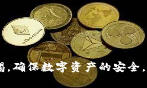 如何通过TP钱包地址查找所属用户信息？

TP钱包, 钱包地址, 用户信息/guanjianci

在数字货币的世界里，钱包地址是用户存储和交易加密货币的重要工具。TP钱包作为一种流行的数字货币钱包，用户在使用过程中常常会产生很多疑问，尤其是如何通过钱包地址查找某个用户的信息。本文将详细探讨这一问题，帮助用户更好地理解TP钱包及其地址解析。

一、什么是TP钱包？
TP钱包是一款多功能的数字货币钱包，支持多种加密资产的存储、转账和交易。它就像我们现实生活中的银行账户，用户可以通过TP钱包来管理自己的数字资产。TP钱包有着用户友好的界面，支持多种区块链资产，自推出以来便受到了广泛的欢迎。

二、TP钱包地址的基本概念
在TP钱包中，每个用户都拥有唯一的钱包地址。这个地址是由一串字符组成，用户可以通过这个地址向他人发送或接收数字货币。钱包地址的形成与背后的区块链技术密切相关，它是用户在区块链网络上的身份标识。需要注意的是，钱包地址是不与任何人信息直接挂钩的，因为区块链的设计初衷就是为了保护用户的隐私。

三、是否可以查找钱包地址的所属用户信息？
在理论上，TP钱包的用户信息是基于区块链和加密技术构建的，直接通过钱包地址查找用户的真实身份是相当困难的。大多数情况下，钱包地址与真实身份是匿名的。不过，借助一些特定的服务或者工具，可能会有迹象可以推断出某个地址的归属。例如，一些公共区块链浏览器允许用户查询钱包地址的交易记录和余额，但它们不会显示用户的真实姓名或个人信息。

四、通过哪些方式可以找到钱包地址的使用者？
虽然直接查找钱包地址的用户信息较为困难，但以下几种方法可能提供一些线索：
ul
li交易所信息：如果用户在交易所注册并使用TP钱包地址进行交易，那么通过交易所平台有可能查找该用户的信息。/li
li社交媒体及论坛：有时候用户可能在社交媒体或者区块链社区上分享自己的钱包地址。在某些情况下，通过社交媒体搜索有可能找到相关用户。/li
li区块链分析工具：一些区块链分析工具能够对钱包地址的活动进行分析，包括资金流动、交易频率等，这可能有助于识别某些活跃用户。/li
/ul

五、使用TP钱包的注意事项
在使用TP钱包或者任何数字货币钱包时，用户需要时刻保持警惕，确保钱包信息的安全。以下是一些安全提示：
ul
li不要共享你的私钥：私钥是访问你数字资产的唯一钥匙，务必妥善保管。/li
li开启双重身份验证：增加额外的安全防护层，防止账户被盗。/li
li定期更新钱包应用程序：确保你使用的是最新版本，避免安全漏洞。/li
/ul

六、可能的相关问题

问题1：如何保持TP钱包的安全性？
保持TP钱包安全至关重要。用户应该注意以下几个方面：
ul
li使用强密码：选择复杂且不易被猜测的密码。/li
li定期备份钱包：定期保存钱包的备份和私钥，以防信息丢失。/li
li警惕网络钓鱼：小心避免点击不明链接或下载陌生的应用程序。/li
/ul

问题2：可以通过链上交易记录追溯用户吗？
区块链的支撑特点是透明性，用户的交易记录是公开的，虽然地址是匿名的，但一系列交易记录可以反推出某些行为模式，有助于分析某个地址的使用情况。这种分析在专业领域和有关监管方面使用广泛，尽管无法保证100%能找到用户。

问题3：钱包地址是否可以更改？
在TP钱包中，用户的钱包地址是可以生成新的地址，但是原来的地址仍然可以使用。很多用户会定期更换地址以增强隐私保护。换句话说，虽然每个钱包都是由其私钥生成并推导出公开地址的，但用户可以选择使用不同的地址来执行交易。

问题4：TP钱包的主要功能有哪些？
TP钱包提供多种功能，包括资产管理、实时交易、去中心化应用（DApp）访问、以及流动性挖掘等。用户可以方便地管理自己持有的各种数字资产，随时查询市场动态，进行交易。它还为用户提供了多种存储选项，以保护用户资产。

问题5：如何优选加密货币投资项目？
在投资数字货币时，有几个关键因素需要考虑：
ul
li项目背景：深入了解项目团队、产品、技术，以及市场需求。/li
li市场趋势：分析加密市场的总体趋势和各个项目的区块链生态。/li
li投资风险评估：明确自己承受的风险，制定合理的投资策略。/li
/ul

总之，虽然通过TP钱包地址直接查找用户信息并不易，但用户可以通过区块链的交易记录和其它辅助方式，尝试获得一些相关信息。同时，用户在使用TP钱包时，要保持警惕，确保数字资产的安全。