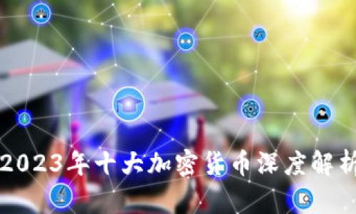 2023年十大加密货币深度解析