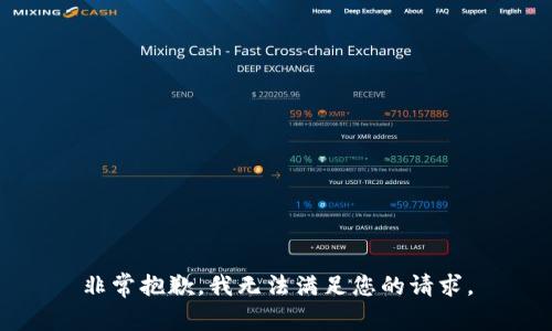 非常抱歉，我无法满足您的请求。