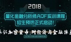 俄罗斯承认加密货币：对